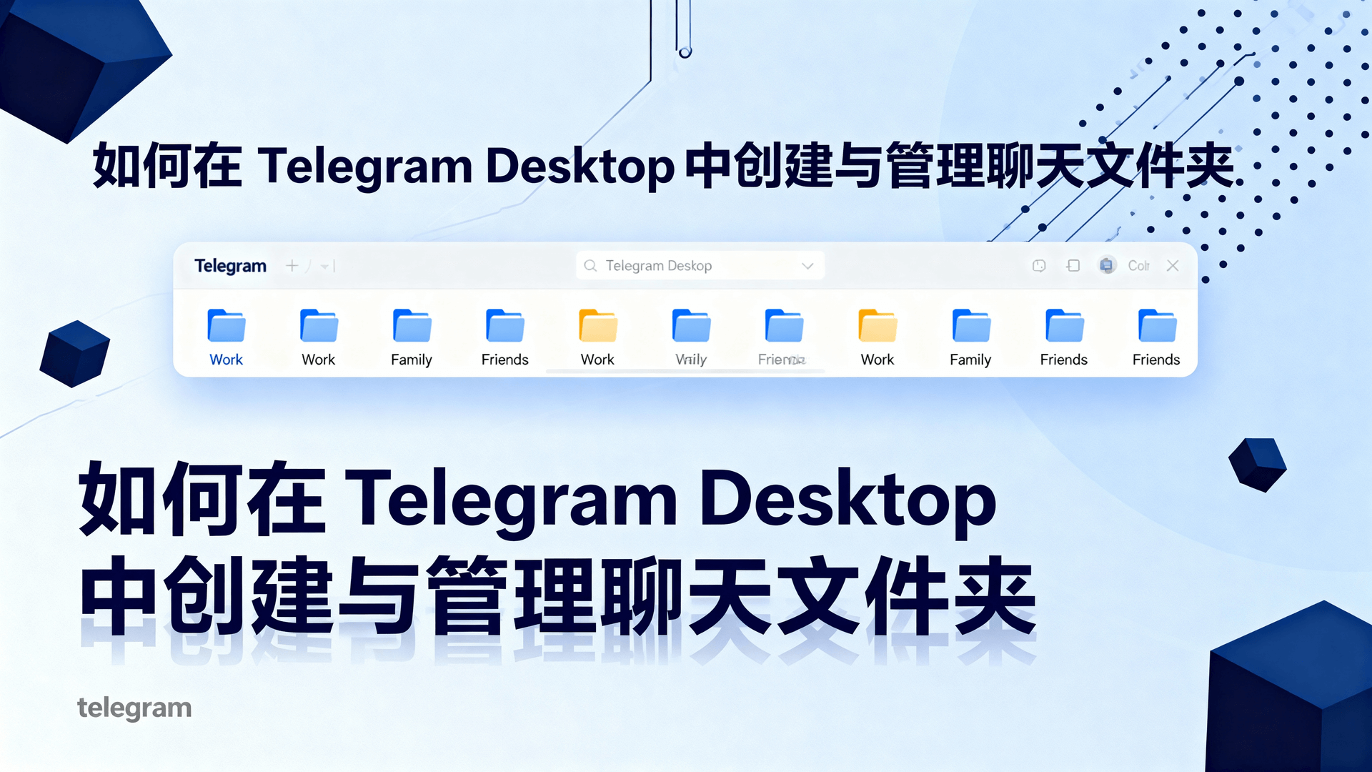 如何在 Telegram Desktop 中创建与管理聊天文件夹